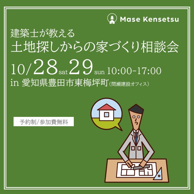 10月28日29日開催　建築士が教える土地探しからの家づくり相談会