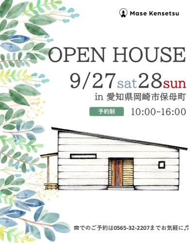 9月27日28日開催　【予約制】新築完成見学会　in 岡崎市保母町