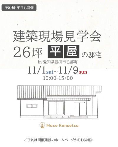 ＼11月1日～9日開催／26坪平屋の邸宅　建築現場見学会in豊田市乙部町