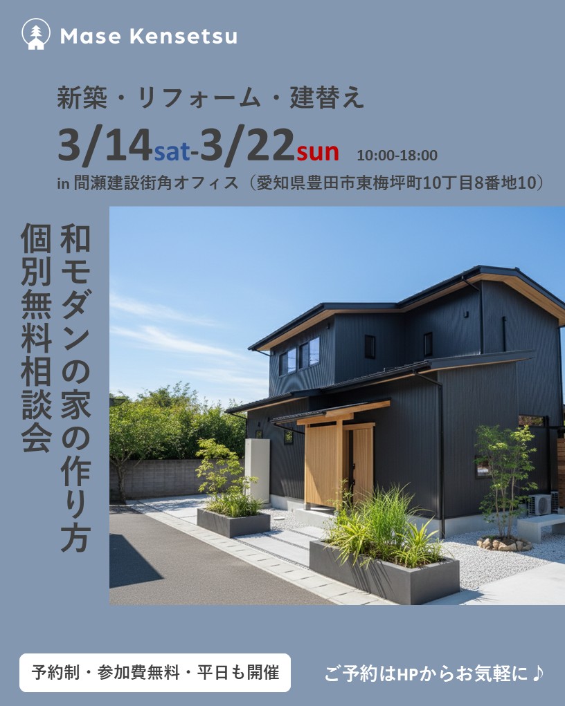 【予約制】3月14日～22日開催　和モダンの家の作り方個別無料相談会