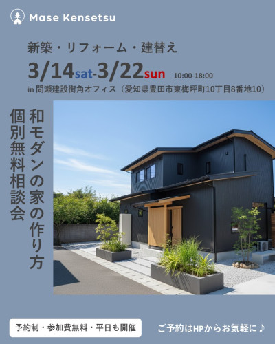 【予約制】3月14日～22日開催　和モダンの家の作り方個別無料相談会