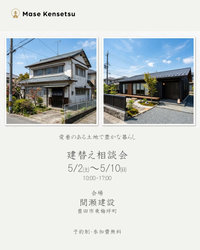 5月2日～10日開催　建替え相談会