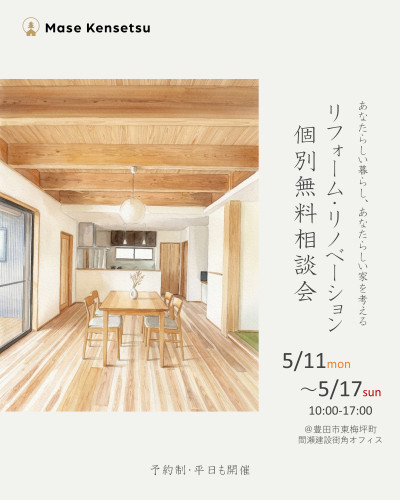 5月11日～17日開催　リフォーム・リノベーション個別相談会