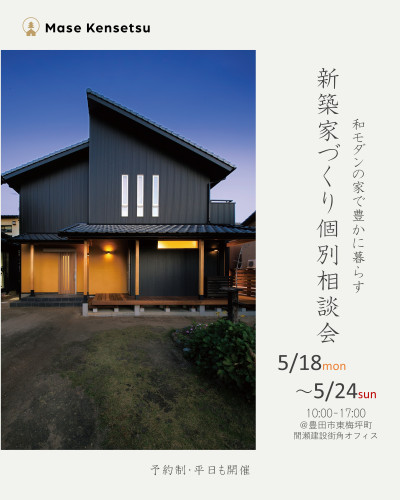 5月18日～24日　和モダンの家　新築家づくり個別相談会