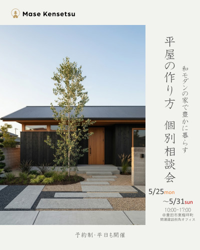 5月25日～31日開催　平屋の作り方　個別相談会
