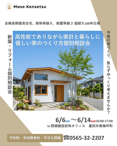 6月6日～14日開催　【予約制・参加費無料・平日も開催】新築・リフォーム家づくり個別相談会