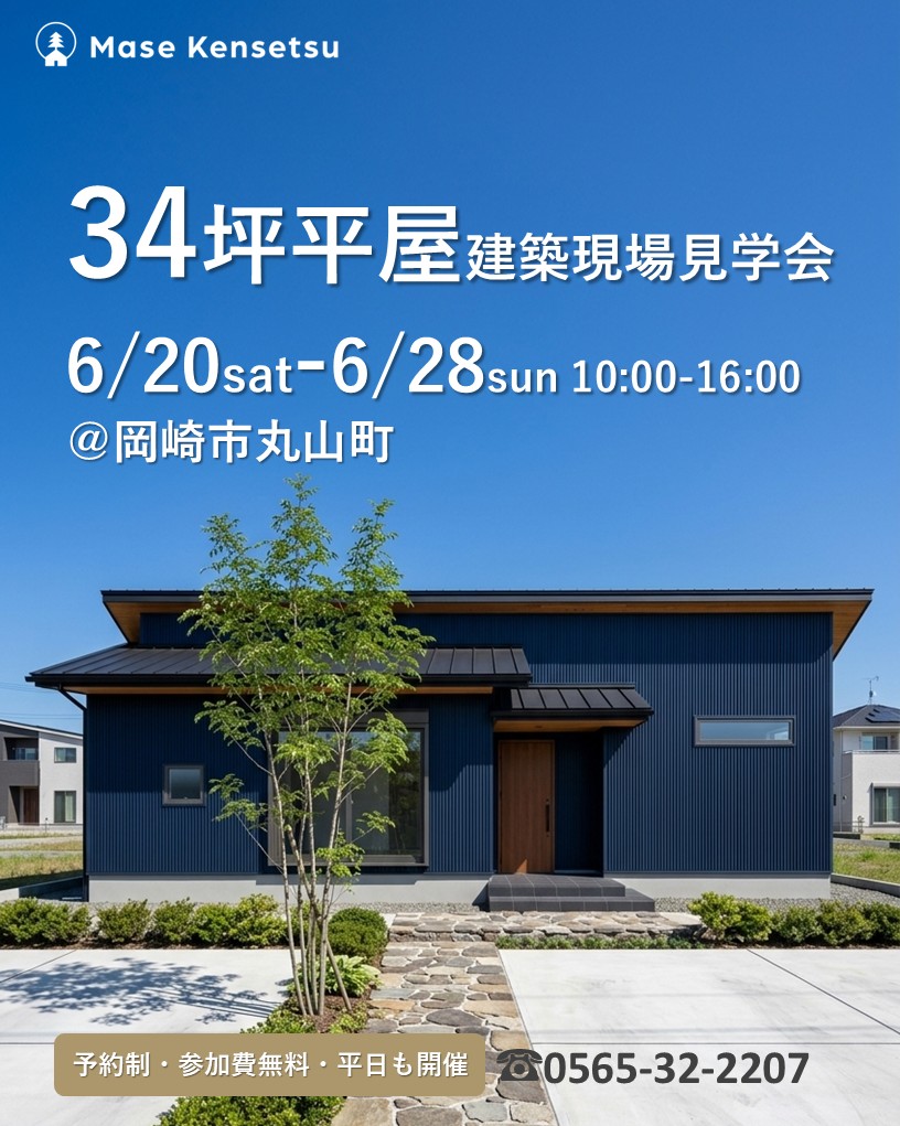 6月20日～28日開催　【予約制】34坪平屋の邸宅　建築現場見学会 in岡崎市丸山町
