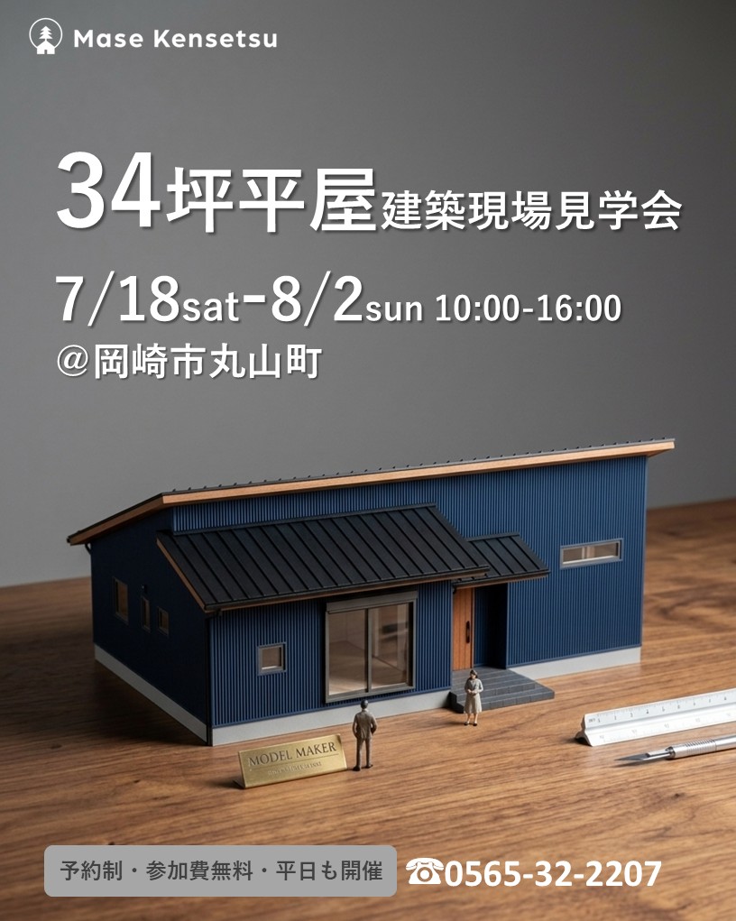 7月18日～8月2日開催　平屋の邸宅　建築現場見学会in岡崎市