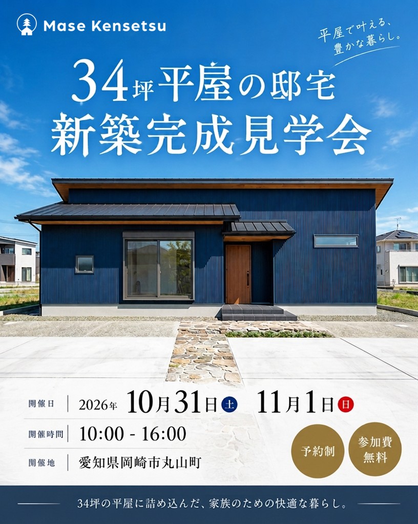 10月31日11月1日　【予約制】34坪平屋の邸宅in岡崎市丸山町