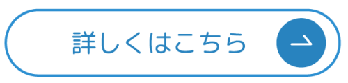 詳しくはこちらボタン.png