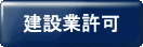 ボタン:建設業許可.gif