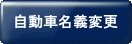 自動車名義変更.gif