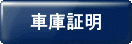 車庫証明.gif