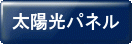太陽光パネル.gif
