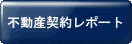 不動産契約レポート.gif