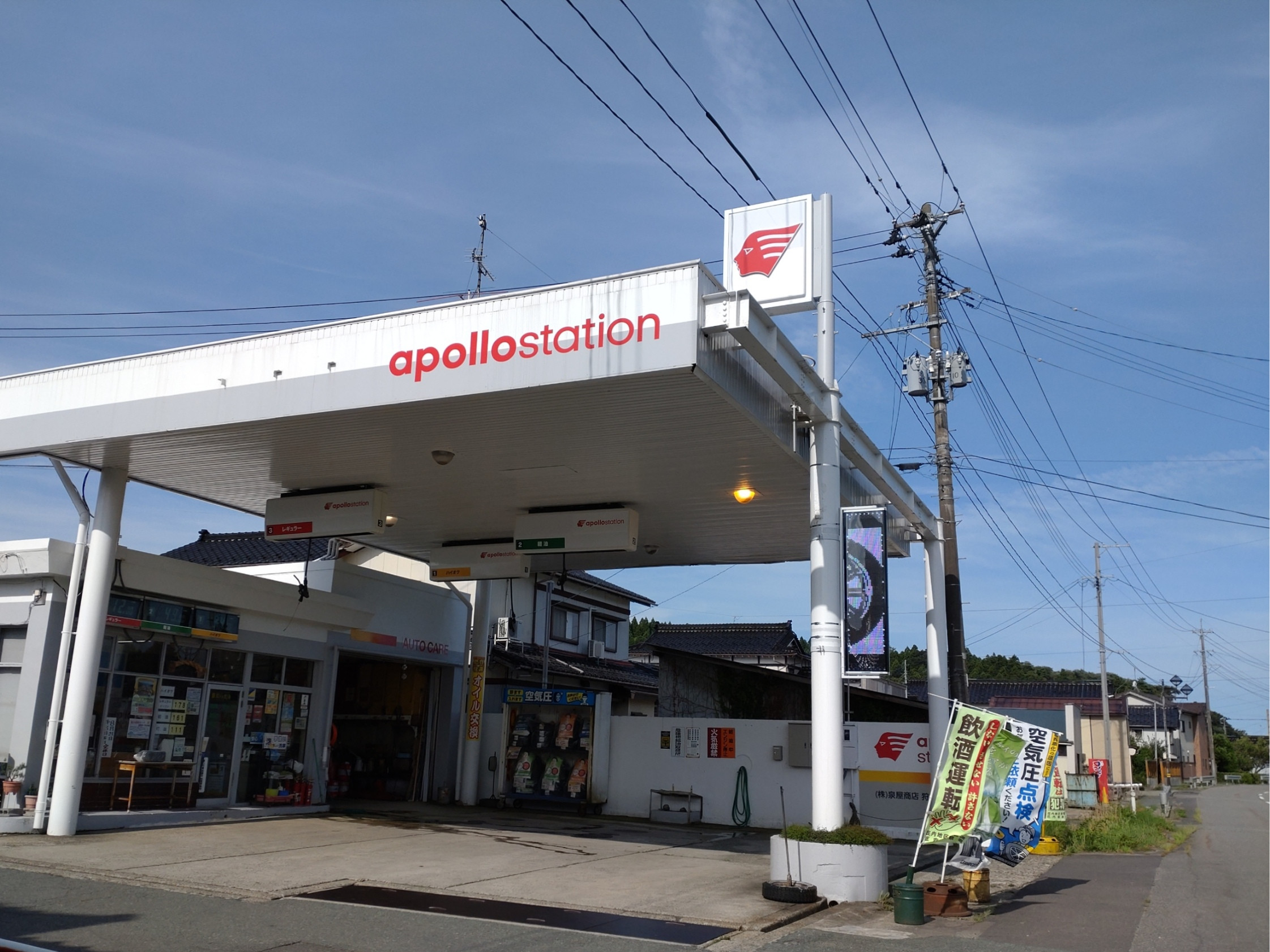 アポロステーション(株)泉屋商店狩川SS