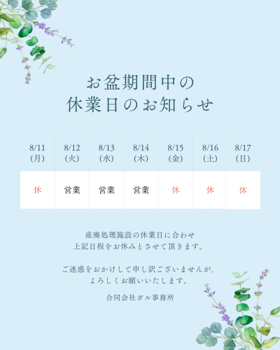 📢お盆休業のお知らせ📢