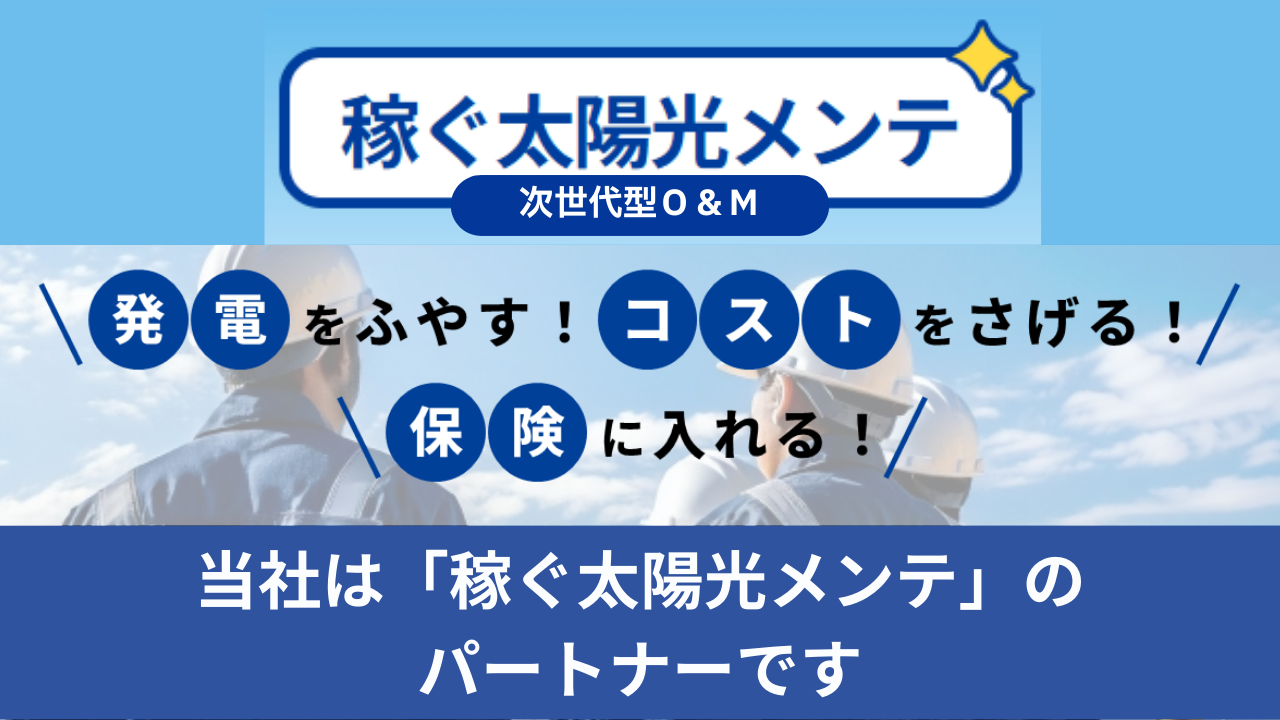 「稼ぐ太陽光メンテ」~発電を増やす~コストを下げる~保険に入れる