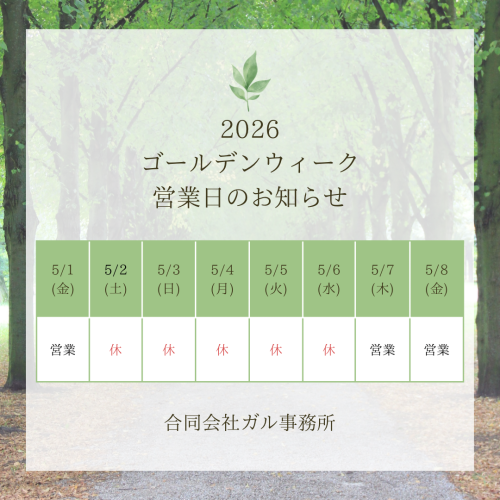 2026年📢GW営業日のお知らせ📢
