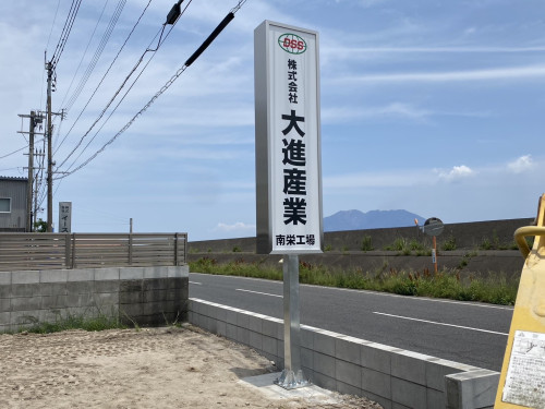 （株）大進産業様サイン工事