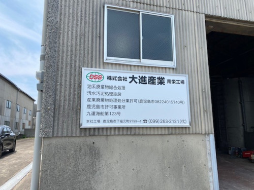 （株）大進産業様サイン工事