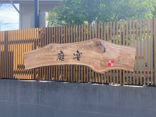 庭宴様木看板工事