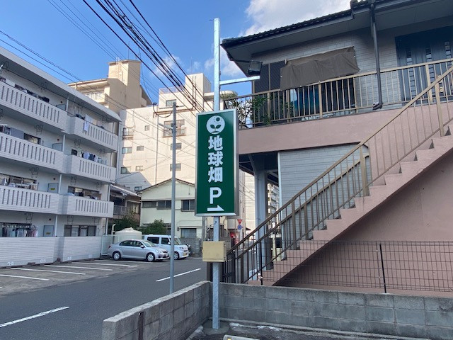 地球畑荒田店様駐車場サイン