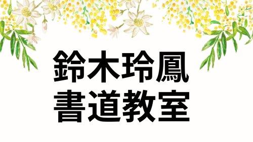 鈴木玲鳳書道教室【毛筆・硬筆・ペン字】