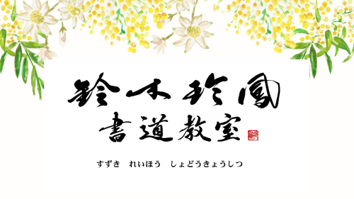 鈴木玲鳳書道教室【毛筆・硬筆・ペン字】