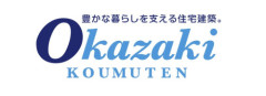 岡崎工務店一級建築士事務所/十勝/帯広/河東郡士幌町 ホームメーカー リノベーション　リフォーム