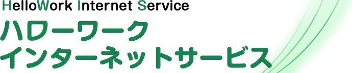 ハローワーク求人情報