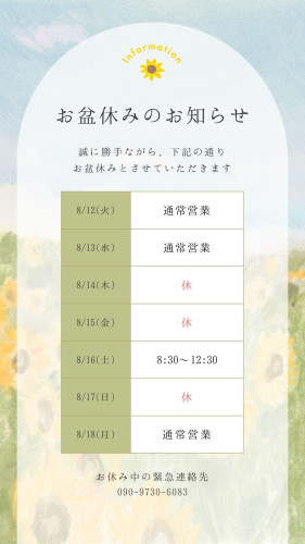 お盆休みのお知らせ