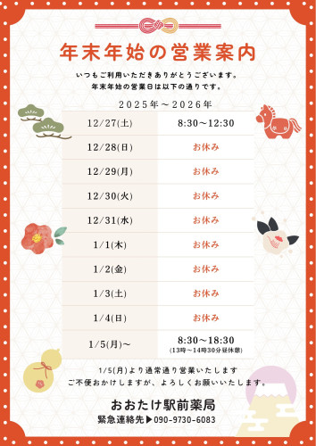 年末年始の営業日のお知らせ