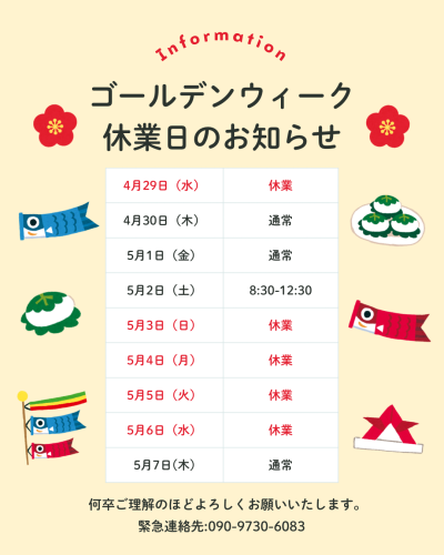 ゴールデンウィーク休業のお知らせ
