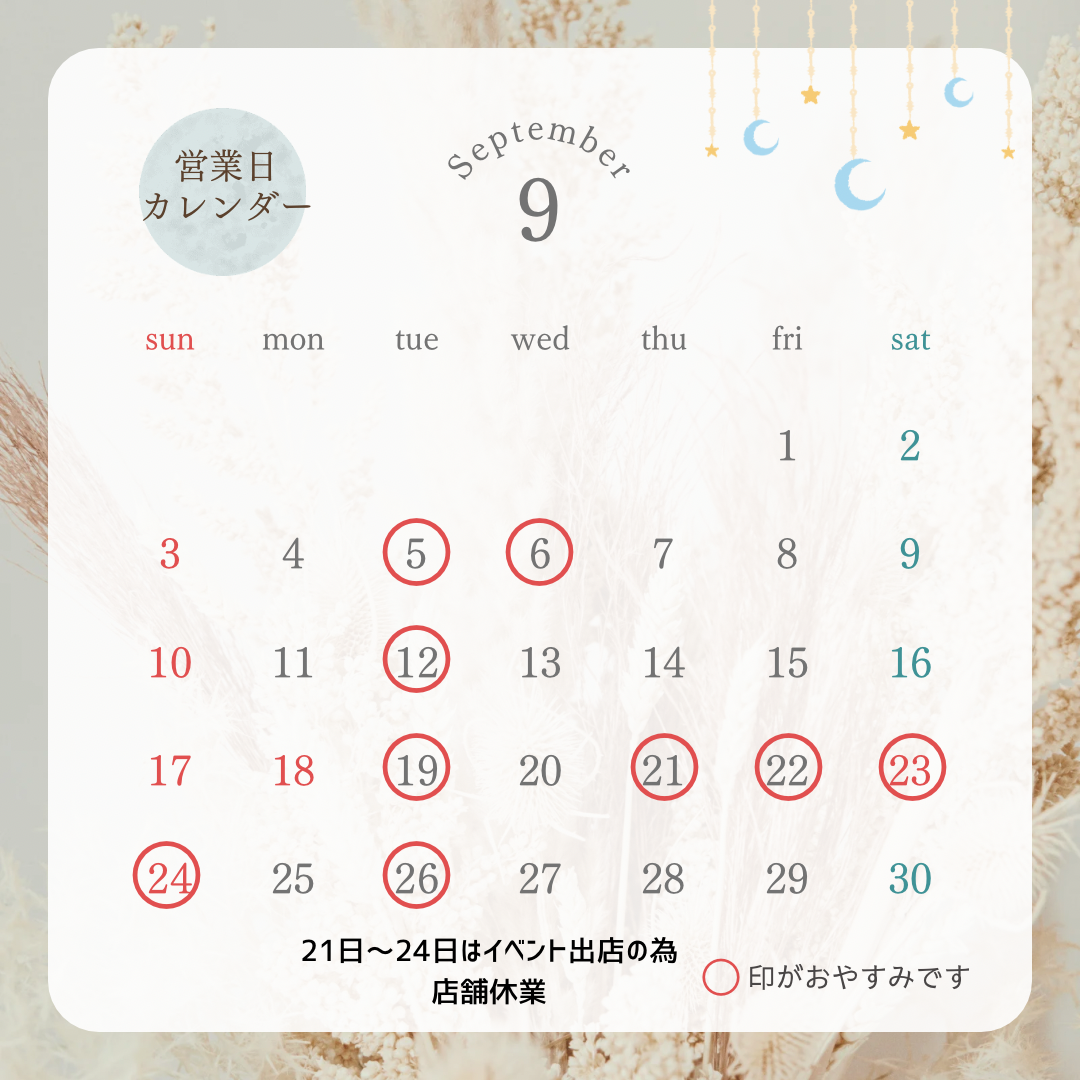 明日8月29日(火)定休日＆9月営業日カレンダー