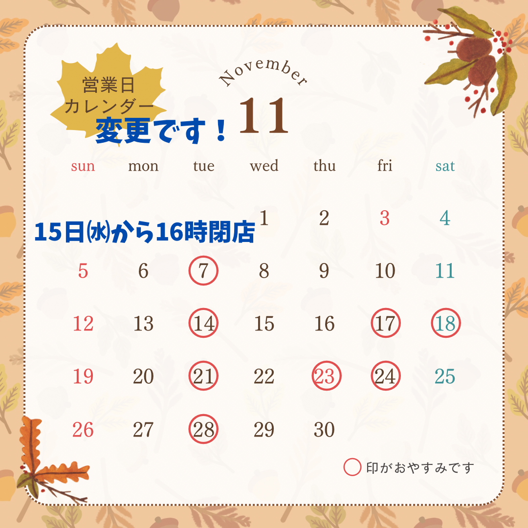 【変更】11月の営業日カレンダー