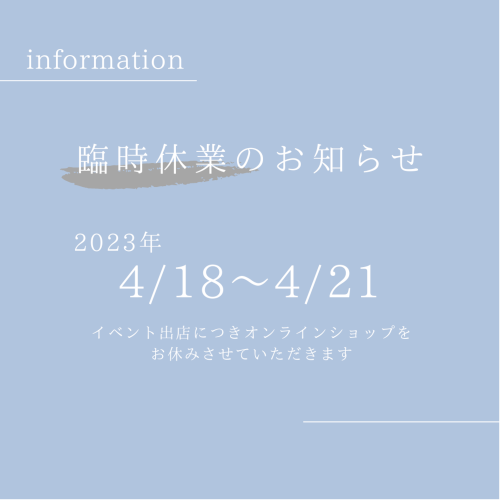 オンラインショップお休みのお知らせ