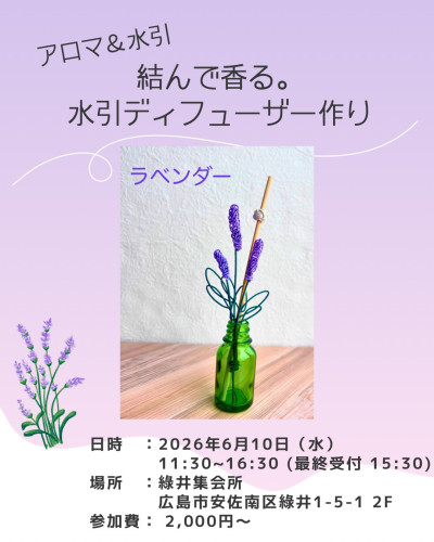 結んで香る。水引デュフューザー創り