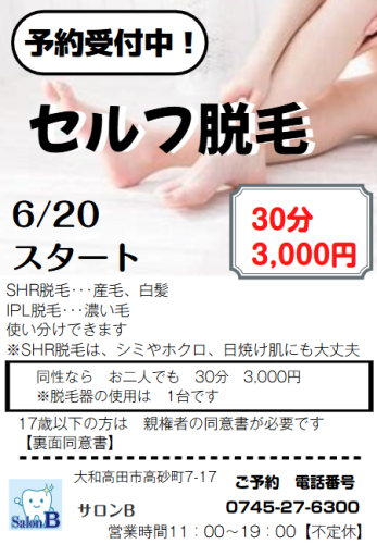2024/06/20スタート　セルフ脱毛