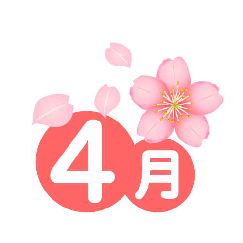 4月の予定