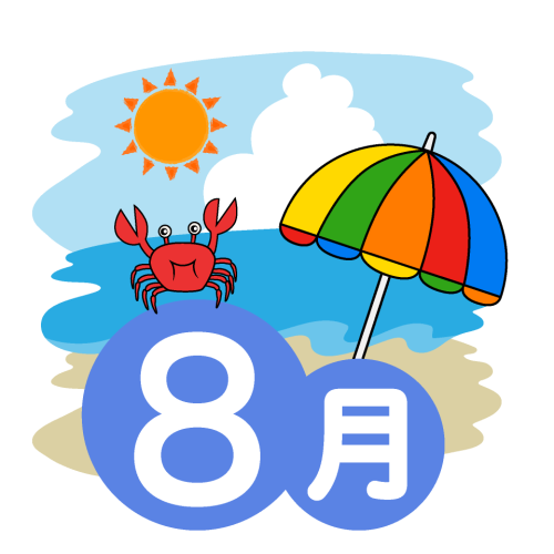 8月の予定