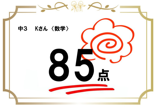 Kさん　85点.jpg