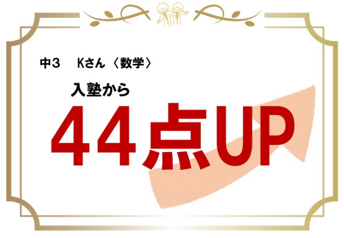 Kさん　44点UP.jpg