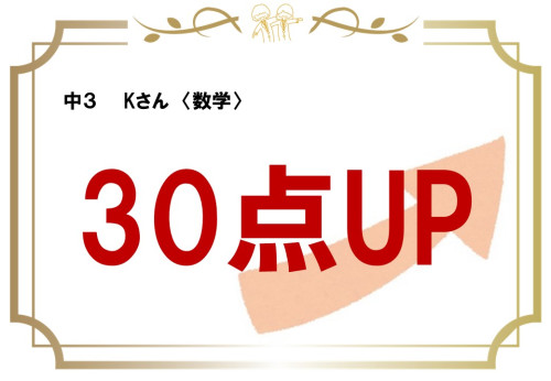 Kさん　30点UP.jpg