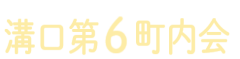 溝口第6町内会