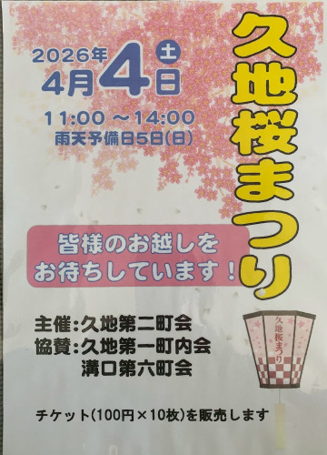 春到来！　久地桜まつりのお知らせ