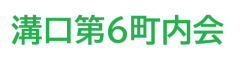 溝口第6町内会