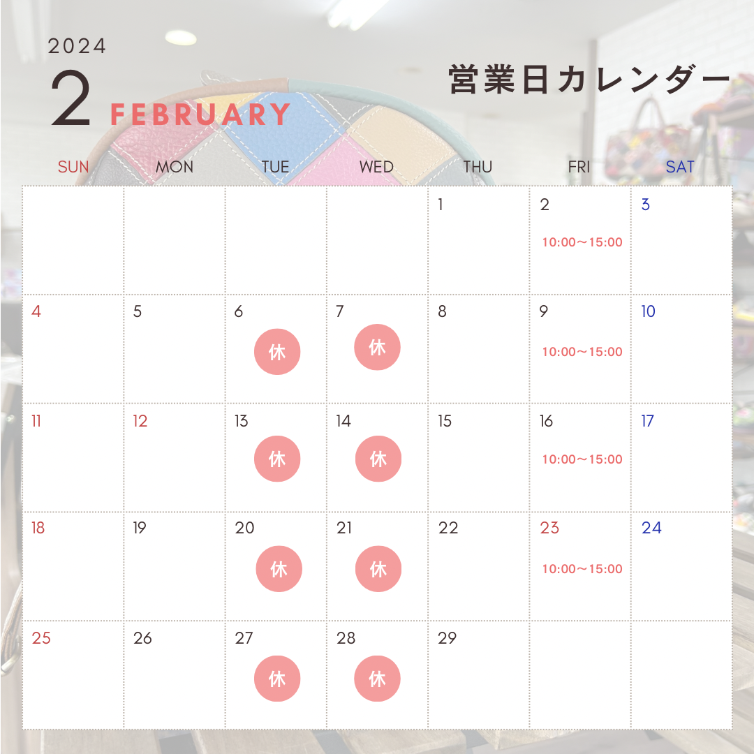 ２月の営業カレンダー