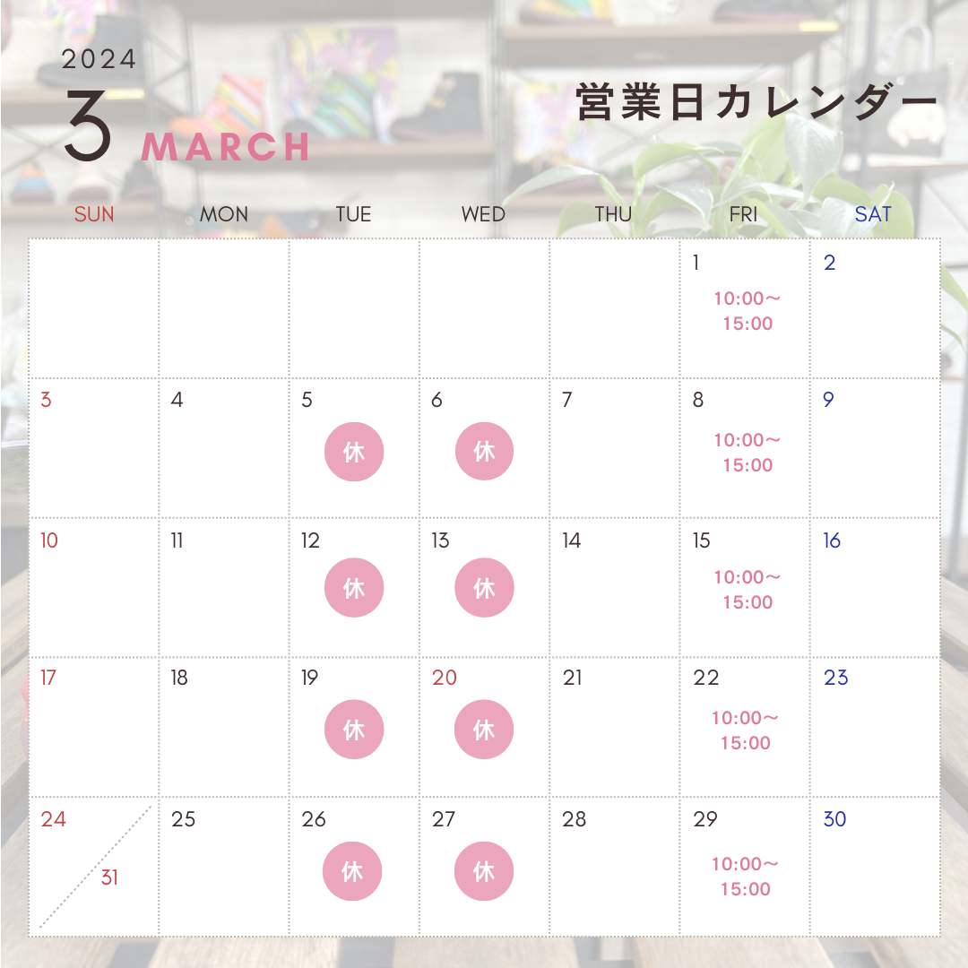 ３月の営業カレンダー