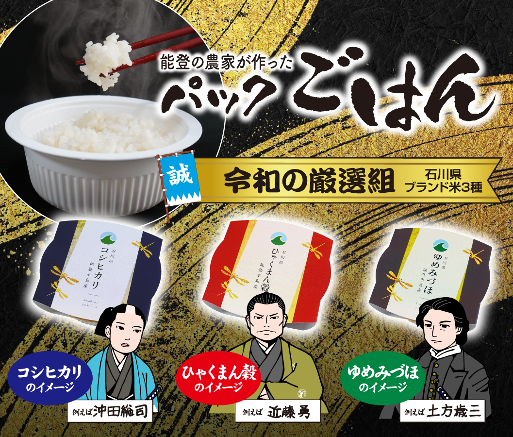 令和の厳選組！パックごはん